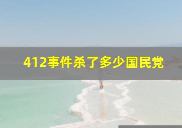 412事件杀了多少国民党