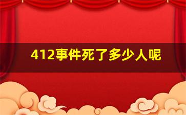 412事件死了多少人呢