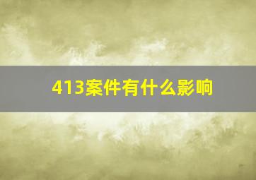 413案件有什么影响