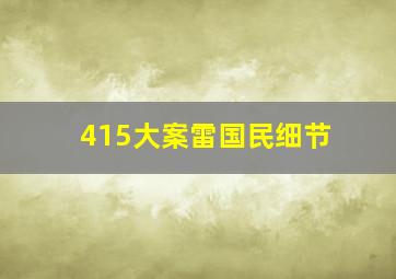 415大案雷国民细节