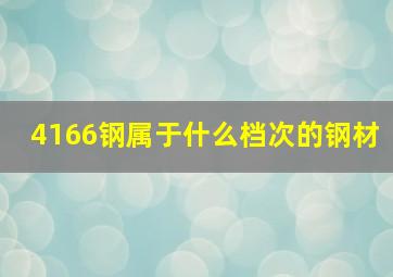 4166钢属于什么档次的钢材