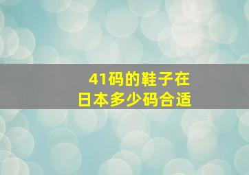 41码的鞋子在日本多少码合适