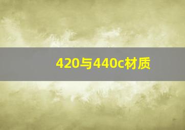 420与440c材质