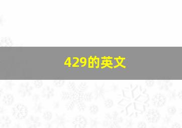 429的英文