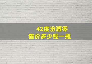 42度汾酒零售价多少钱一瓶