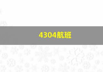 4304航班