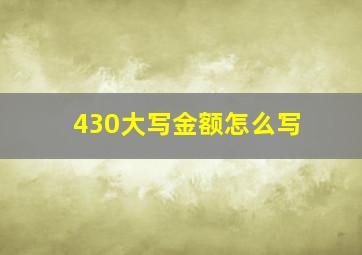 430大写金额怎么写