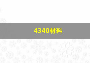 4340材料