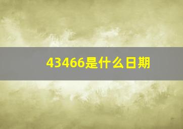 43466是什么日期