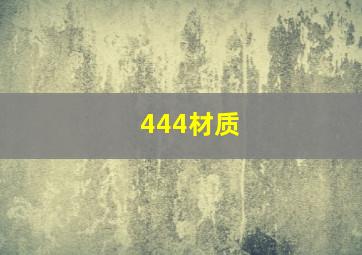 444材质