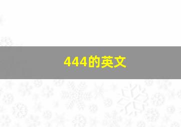 444的英文