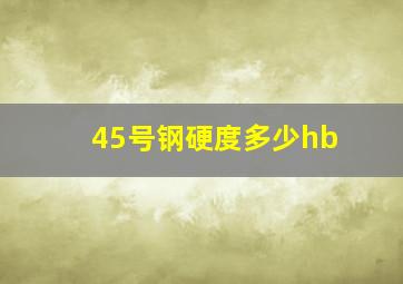 45号钢硬度多少hb