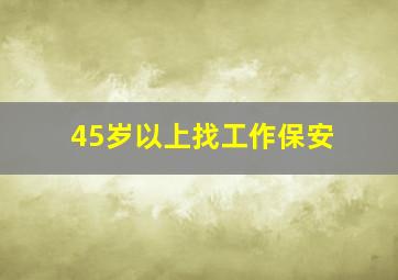 45岁以上找工作保安