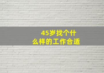 45岁找个什么样的工作合适