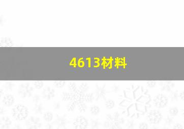 4613材料