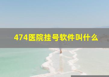 474医院挂号软件叫什么