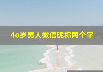 4o岁男人微信昵称两个字