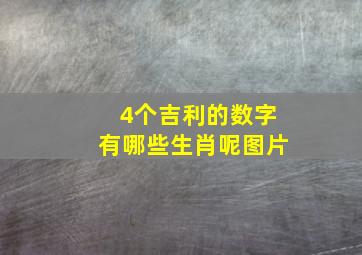 4个吉利的数字有哪些生肖呢图片