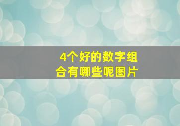 4个好的数字组合有哪些呢图片