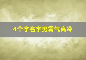 4个字名字男霸气高冷