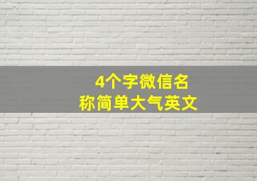 4个字微信名称简单大气英文