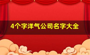 4个字洋气公司名字大全