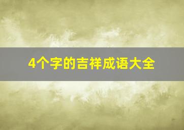 4个字的吉祥成语大全