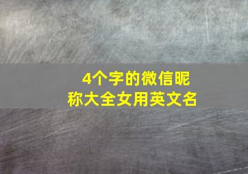 4个字的微信昵称大全女用英文名