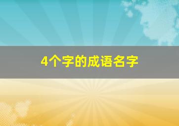 4个字的成语名字