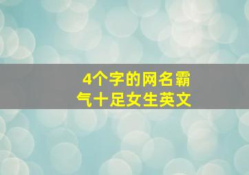 4个字的网名霸气十足女生英文