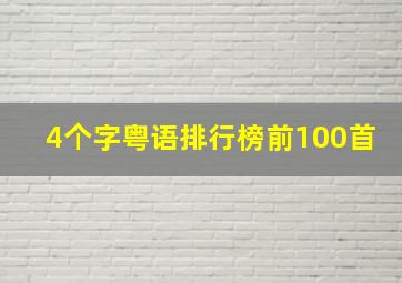 4个字粤语排行榜前100首