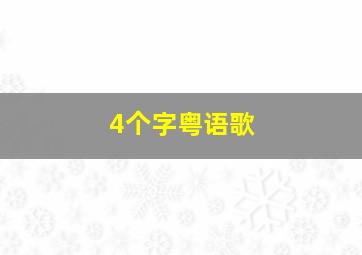 4个字粤语歌