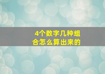 4个数字几种组合怎么算出来的