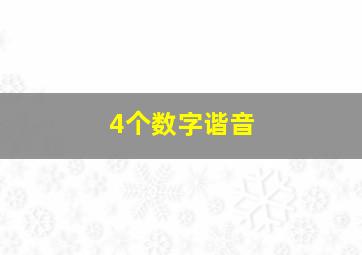 4个数字谐音