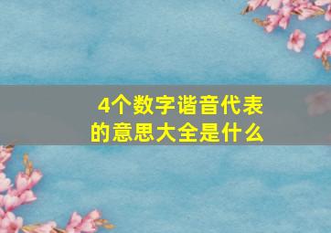 4个数字谐音代表的意思大全是什么