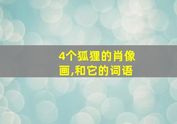 4个狐狸的肖像画,和它的词语