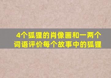 4个狐狸的肖像画和一两个词语评价每个故事中的狐狸