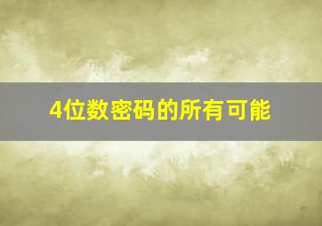 4位数密码的所有可能