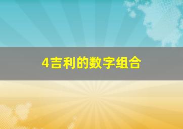 4吉利的数字组合