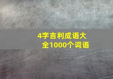 4字吉利成语大全1000个词语