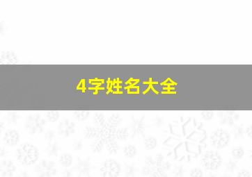 4字姓名大全