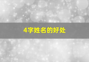 4字姓名的好处