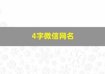 4字微信网名