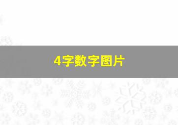 4字数字图片