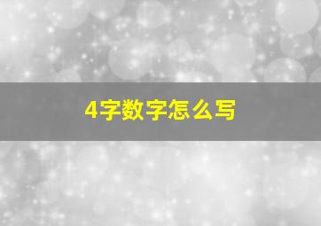 4字数字怎么写