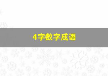 4字数字成语