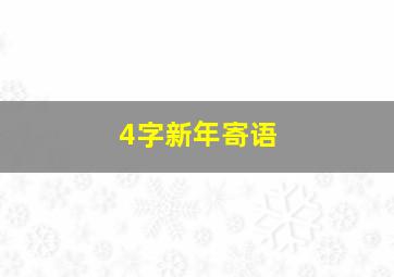 4字新年寄语