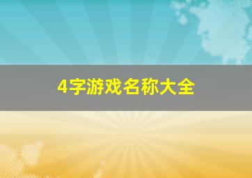 4字游戏名称大全