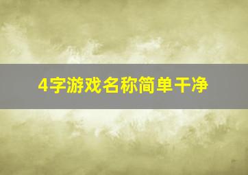 4字游戏名称简单干净