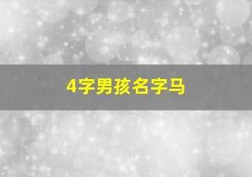 4字男孩名字马